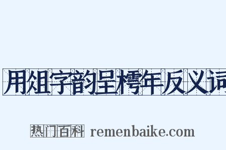 用俎字韵呈樗年反义词是什么意思的图片